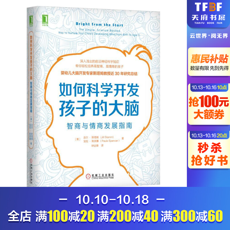 如何科学开发孩子的大脑:智商与情商发展指南 [美]吉尔·斯塔姆Jill Stamm 宝拉?斯宾塞（Paula Spencer）