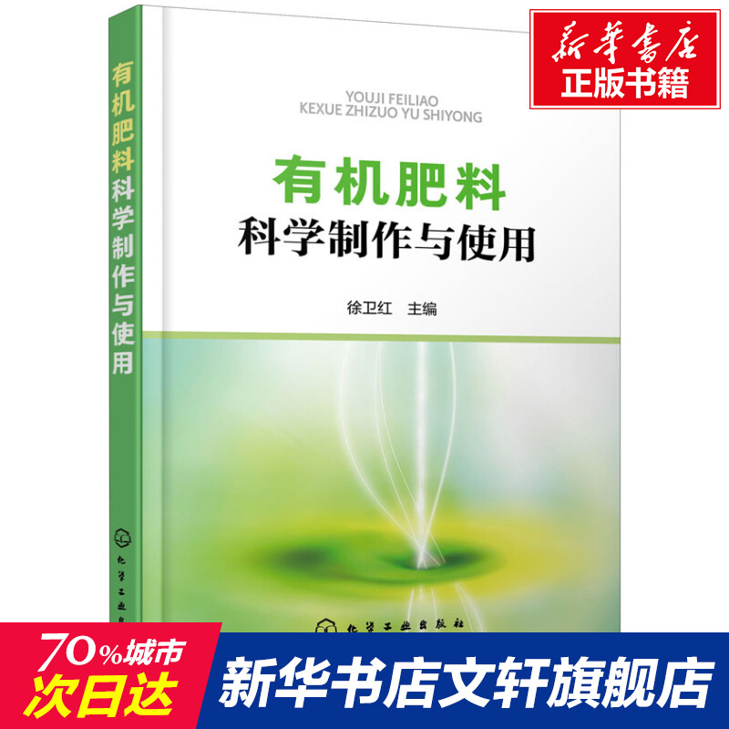 【新华文轩】有机肥料科学制作与使用正版书籍新华书店旗舰店文轩官网化学工业出版社