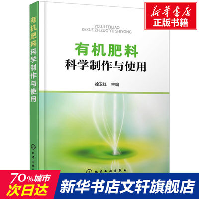 【新华文轩】有机肥料科学制作与使用 正版书籍 新华书店旗舰店文轩官网 化学工业出版社