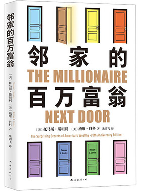 【正版】邻家的百万富翁 托马斯·斯坦利著 1.4万名富一代的共同原则 财富认知理念入门书籍 富有的习惯 财务自由 个人理财书籍