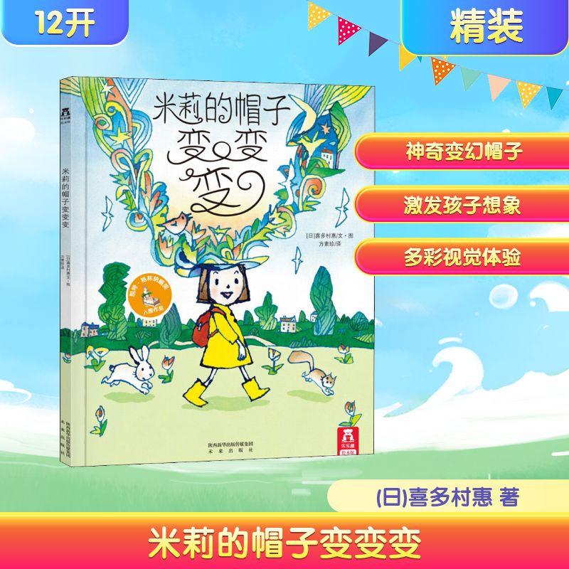 米莉的帽子变变变 乐乐趣精装绘本故事书 引自英国儿童故事书籍 这是一本激发宝宝想象力的书 2-3-6岁宝宝幼儿早教启蒙亲子阅读书