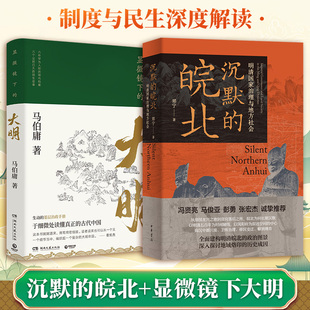沉默的皖北+显微镜下的大明 郑宁 中华书局等 正版书籍 新华书店旗舰店文轩官网