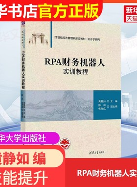 【官方正版】RPA财务机器人实训教程清华大学出版社黄静如 编9787302633518教材练习题集辅导新华书店旗舰店文轩官网