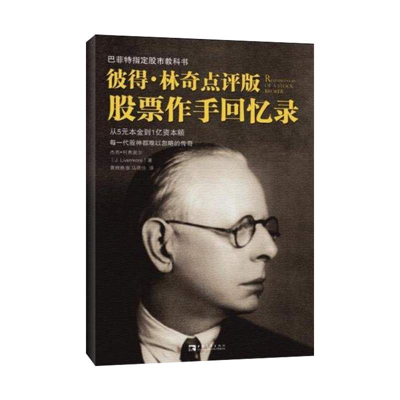 彼得·林奇点评版《股票作手回忆录》 彼得林奇教你理财 (美国)杰西利弗莫尔 股票投资理财书籍证券 新华书店正版图书籍