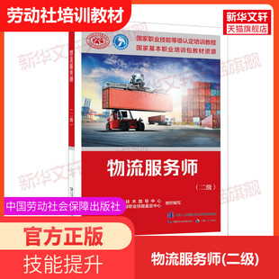 【新华文轩】物流服务师(二级) 正版书籍 新华书店旗舰店文轩官网 中国劳动社会保障出版社