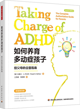 如何养育多动症孩子 给父母的全面指南 原著第4版 与多动症儿童一起成长 万千心理学 拉塞尔·A.巴克利 中国轻工业出版社