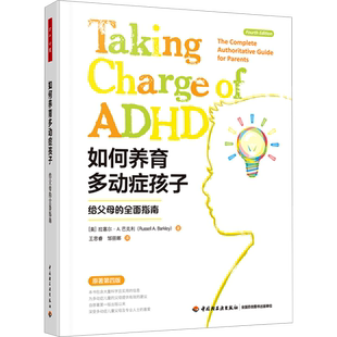 如何养育多动症孩子 给父母的全面指南 原著第4版 与多动症儿童一起成长 万千心理学 拉塞尔·A.巴克利 中国轻工业出版社