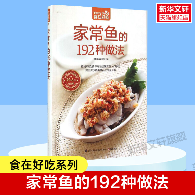 家常鱼的192种做法家常菜谱大全养生烹饪书籍减肥零食低卡减脂沙拉酱减肥早餐代餐主食食谱随园食单菜谱大全新华书店正版图