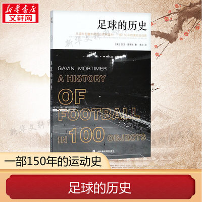 足球的历史 (英)加文·莫蒂默(Gavin Mortimer) 著;李治 译 正版书籍 新华书店旗舰店文轩官网 上海社会科学院出版社