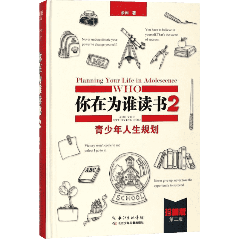 【新华文轩】青少年人生规划(珍藏版)(第2版)/你在为谁读书2 余闲著 正版书籍 新华书店旗舰店文轩官网 长江少年儿童出版社