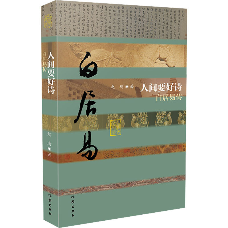 【新华文轩】人间要好诗白居易传赵瑜正版书籍小说畅销书新华书店旗舰店文轩官网作家出版社