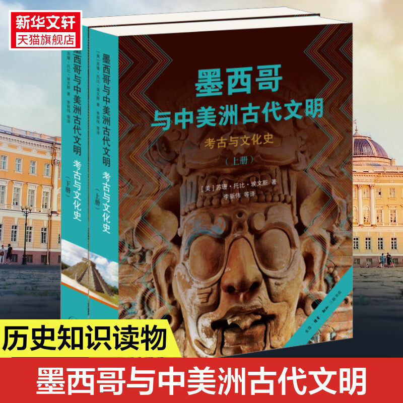 【三联正版】墨西哥与中美洲古代文明 考古与文化史 苏珊·托比·埃文斯 中美洲历史文化研究学术经典 从史前到殖民时代完整历史