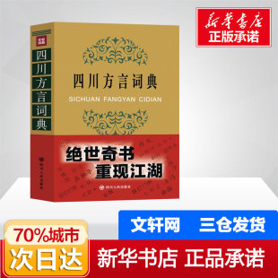 四川方言词典 学习四川话 新华书店正版 四川特色 工具书 汉语言文化 了解四川人 魅力 诙谐幽默 走进四川 四川文化 方言 图书籍