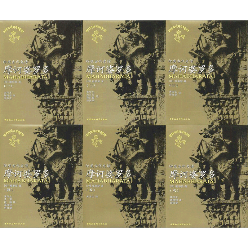 摩诃婆罗多(印)毗耶娑