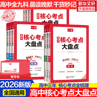 2026一本高中核心考点大盘点政史地生语数英物化高中基础知识点清单必修选修高一二高三高考复习预习资料清单考点默写纸条高中教辅