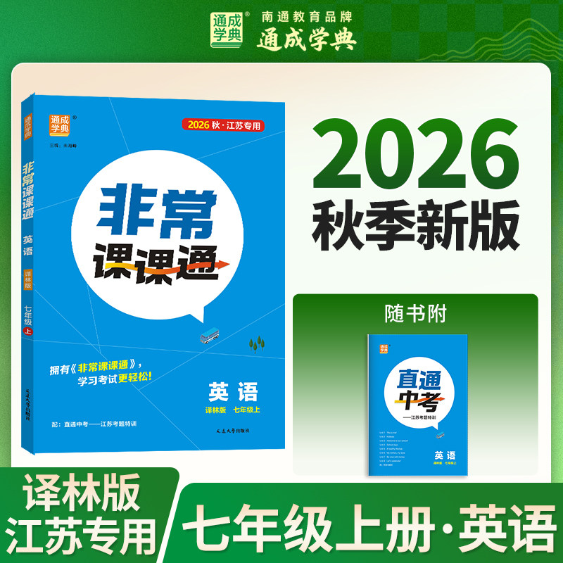 【新华书店】2026秋新版通成学典初中非常课课通七年级上册英语译林版初中教辅初一7上江苏专用课堂笔记同步课本教材预习复习图片