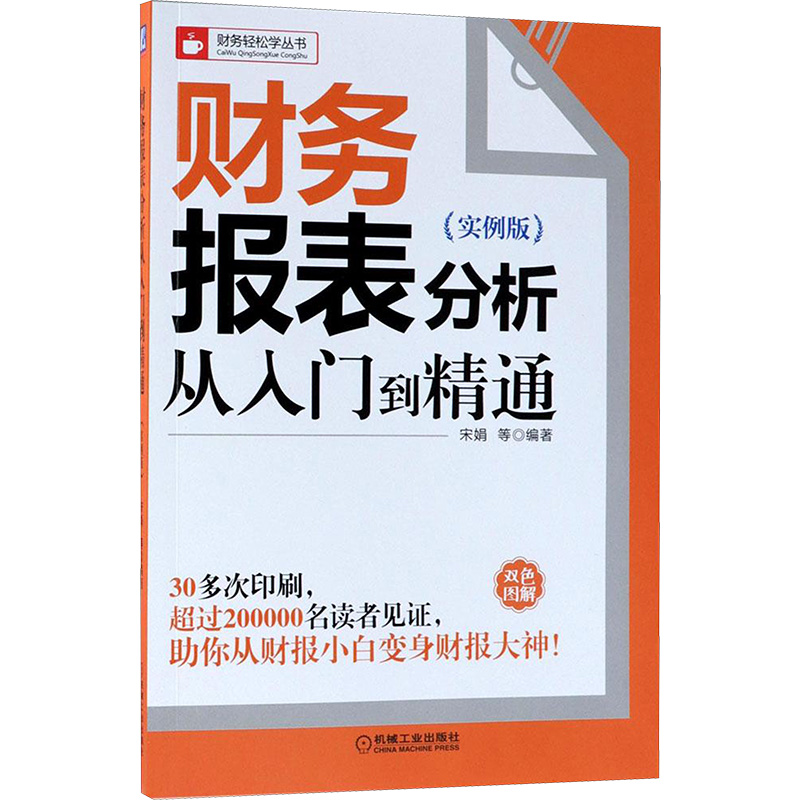 财务报表分析从入门到精通（实例版）宋娟企业财务会计报表分析制作教程书财务轻松学看懂财报数据财会基础培训书