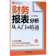 企业财务会计报表分析制作 财务轻松学 教程书 看懂财报数据 财会基础培训书 实例版 宋娟 财务报表分析从入门到精通