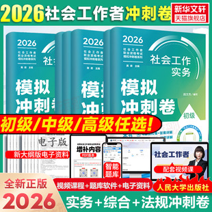 2026冲刺卷全套6册初级中级高级中国人民大学考试教材历年真题全真模拟冲刺试卷题库社会工作者招聘社区工作师实务综合法规政策