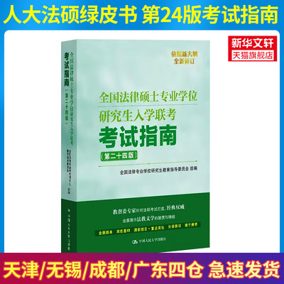 人大2024法硕联考考试指南2025全国法律硕士专业学位研究生入学联考考试指南第24版 法学非法学法硕联考辅导教材 刑法民法学