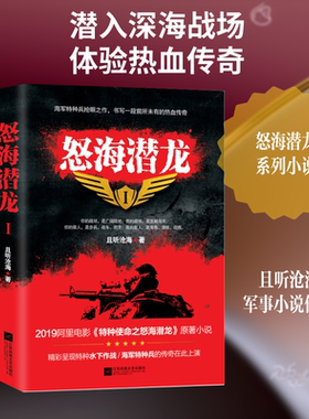 【新华文轩】怒海潜龙(1) 且听沧海 正版书籍小说畅销书 新华书店旗舰店文轩官网 江苏凤凰文艺出版社