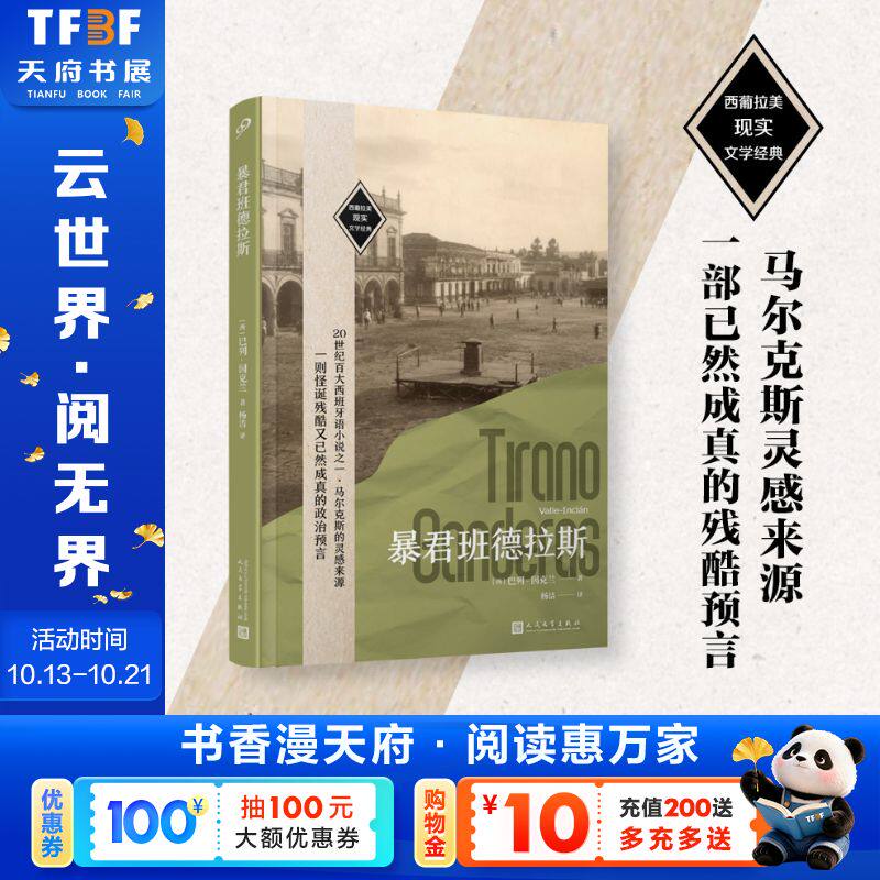 【新华文轩】暴君班德拉斯(西葡拉美现实文学经典) 〔西〕巴列-因克兰 正版书籍小说畅销书 新华书店旗舰店文轩官网