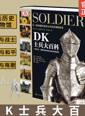 DK士兵大百科 世界军事历史书 军事科普书 武器装备战役战争世界发展史 DK军事历书史 历史博物馆士兵训练武器科普百科
