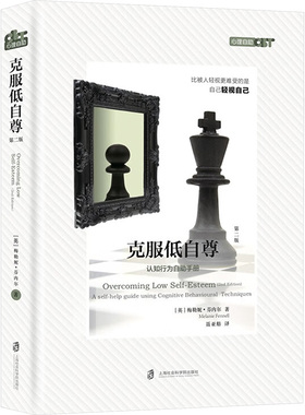 克服低自尊(第2版) (英)梅勒妮·芬内尔(Melanie Fennell) 上海社会科学院出版社 正版书籍 新华书店旗舰店文轩官网