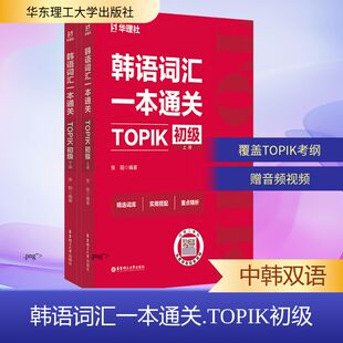 【新华文轩】韩语词汇一本通关:TOPIK初级(赠音频)全3册 正版书籍 新华书店旗舰店文轩官网 华东理工大学出版社