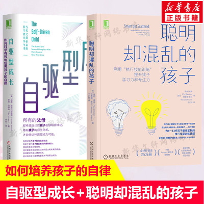 自驱型成长+聪明却混乱的孩子(共2册)利用执行技能训练提升孩子学习力和专注力 如何科学有效地培养孩子的自律 家庭教育育儿心理书