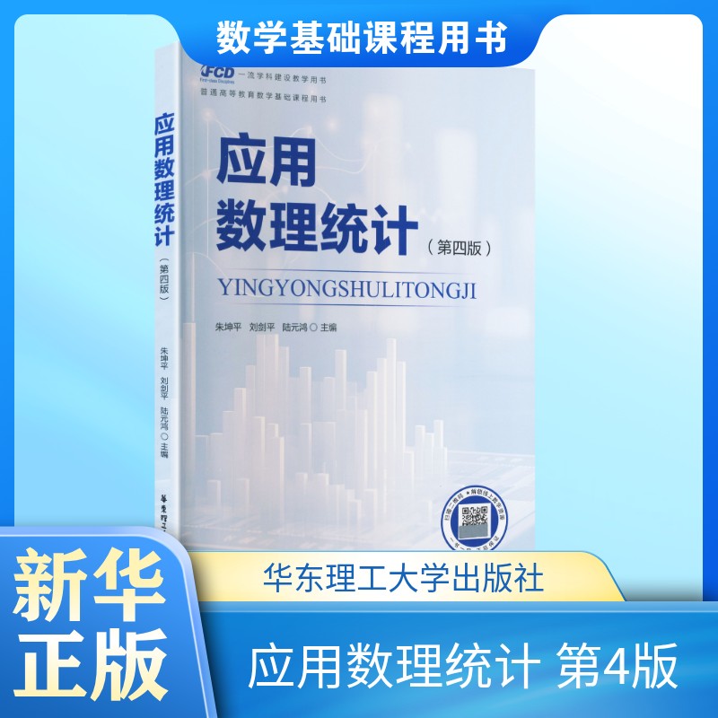 【新华文轩】应用数理统计第4版 朱坤平刘剑平陆元鸿 主编 正版书籍 华东理工大学出版社 9787562877141