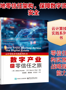 数字产业的零信任之旅 (印)阿巴斯·库德拉蒂(Abbas Kudrati),(印)比尼尔·A.皮莱(Binil A.Pillai) 著