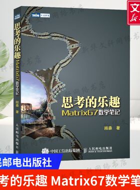 思考的乐趣 Matrix67数学笔记 顾森正版书籍 数学课外教辅书籍数学思维训练书籍数学教程科普读物数学竞赛训练书籍 人民邮电出版社