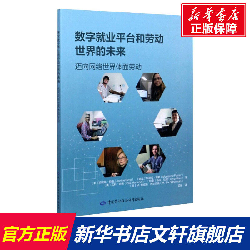数字就业平台和劳动世界的未来 迈向网络世界体面劳动 (美)珍妮娜