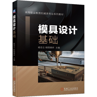 【新华文轩】模具设计基础 正版书籍 新华书店旗舰店文轩官网 机械工业出版社