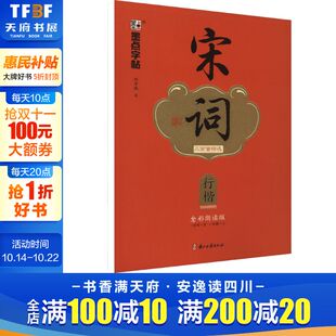正版 社 宋词三百首精选 浙江古籍出版 新华书店旗舰店文轩官网 书籍 荆霄鹏 全彩朗读版 行楷 新华文轩