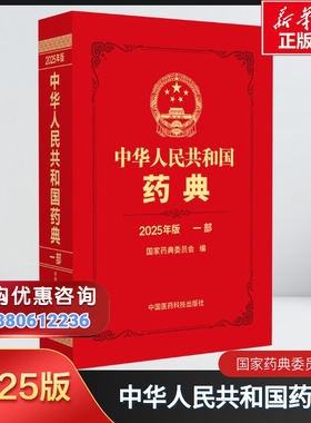 【新华文轩】中华人民共和国药典一部（2025年版） 国家药典委员会 正版书籍 二部三部四部全套新版 中药 化学药 生物制品 通则