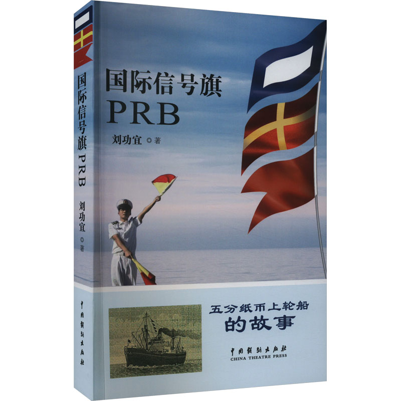 【新华文轩】国际信号旗PRB 刘功宜 正版书籍 新华书店旗舰店文轩官网 中国戏剧出版社 书籍/杂志/报纸 其它小说 原图主图