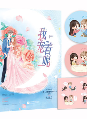 【随机签名版+赠Q版贴纸+书签】我宠着呢 墨西柯继《喂，隔壁班的你》之后全新甜宠言情小说畅销书呆萌奶凶小鲜肉×仙气美艳大明星