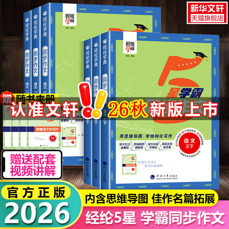 2026新版五星学霸同步作文小学生一二年级看图写话三年级四五六年级上册语文人教版阅读理解专项训练书优秀满分作文范文大全5星