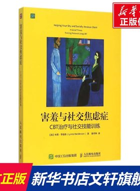 害羞与社交焦虑症:CBT治疗与社交技能训练 (美)林恩·亨德森(Lynne Henderson) 著;姜佟琳 译 人民邮电出版社