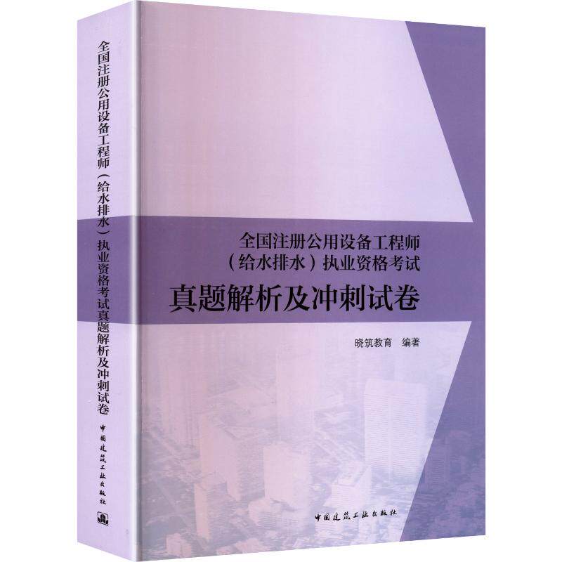 全国注册公用设备工程师(给水排水)执业资格考试真题解析及冲刺试卷 正版书籍 新华书店旗舰店文轩官网