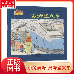 新华书店 8岁儿童绘本 父母与孩子 幼儿园小学生课外书籍阅读 汤姆坐火车 睡前亲子阅读 老师推荐