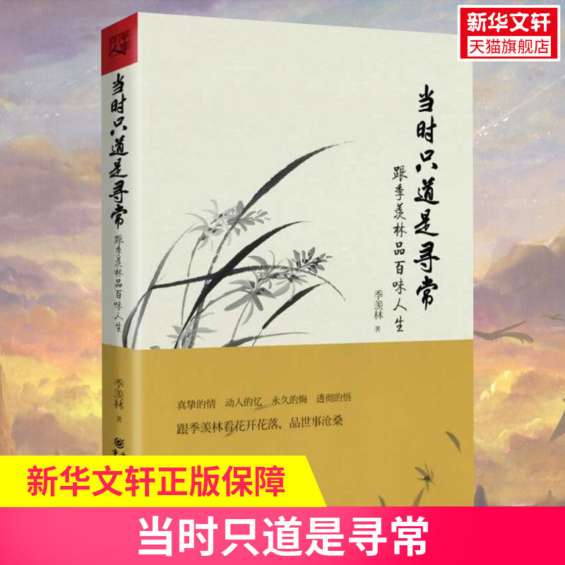 【新华书店】【新华文轩】当时只道是寻常:跟季羡林品百味人生 生活禅