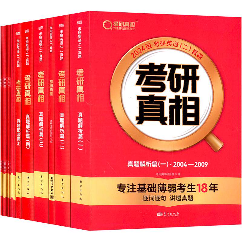 【新华正版】24考研真相英二(解析篇六本套)(真题+词汇+手译) 正版书籍 新华书店旗舰店文轩官网 东方出版社
