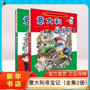 意大利寻宝记全套2册 环球寻宝记动漫故事图书小学生课外阅读书籍大中华全套书地理科普绘本幼儿科学漫画书儿童大百科全书 正版