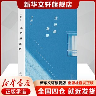 王朔:过把瘾就死(2024年平装)王朔著著王朔著编文学书籍中国现当代文学北京十月文艺出版社新华文轩旗舰店新华正版