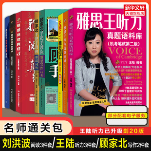 【名师专项通关包】王陆王听力真题语料库词汇顾家北手把手教你雅思写作词伙刘洪波三件套阅读真经5总纲538考点词 IELTS学习资料