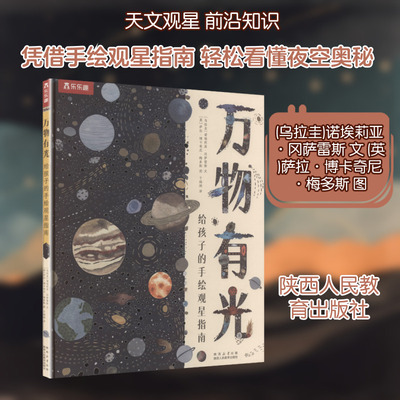 【新华文轩】万物有光 给孩子的手绘观星指南 (乌拉圭)诺埃莉亚·冈萨雷斯 文 正版书籍 新华书店旗舰店文轩官网