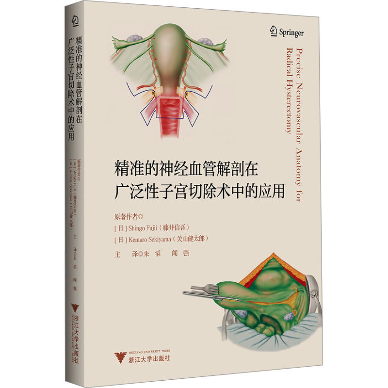 精准的神经血管解剖在广泛性子宫切除术中的应用 (日)藤井信吾,(日)关山健太郎 正版书籍 新华书店旗舰店文轩官网 浙江大学出版社